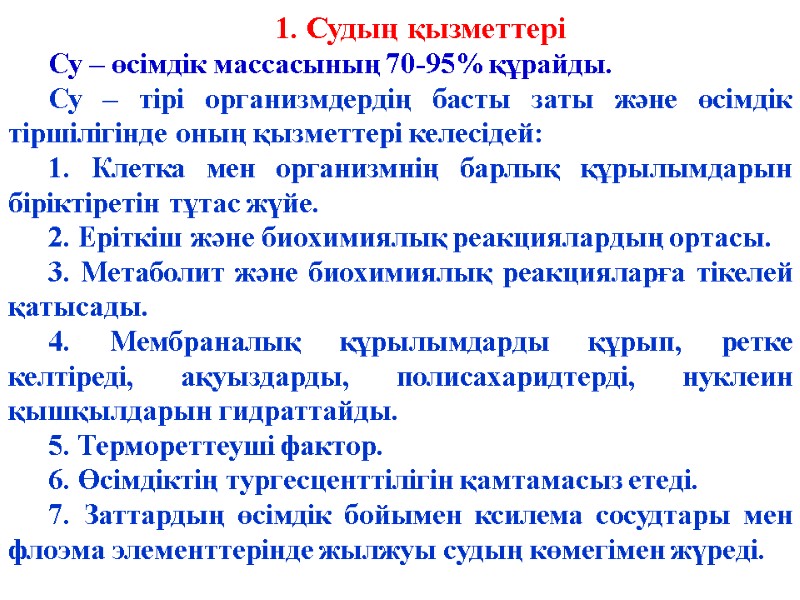 1. Судың қызметтері Су – өсімдік массасының 70-95% құрайды.  Су – тірі организмдердің